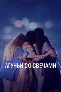  Лгуньи со свечами 