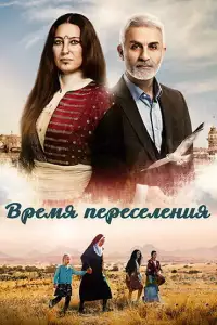  Время переселения 